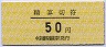 中京競馬場前駅・精算切符(50円)