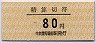 中京競馬場前駅・精算切符(80円)