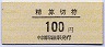 中京競馬場前駅・精算切符(100円)
