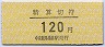 中京競馬場前駅・精算切符(120円)