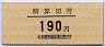 中京競馬場前駅・精算切符(190円)