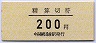 中京競馬場前駅・精算切符(200円)