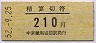 中京競馬場前駅・精算切符(210円)
