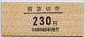 中京競馬場前駅・精算切符(230円)