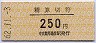 中京競馬場前駅・精算切符(250円)