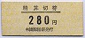 中京競馬場前駅・精算切符(280円)