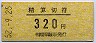 中京競馬場前駅・精算切符(320円)