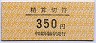 中京競馬場前駅・精算切符(350円)