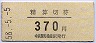 中京競馬場前駅・精算切符(370円)