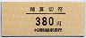 中京競馬場前駅・精算切符(380円)