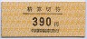 中京競馬場前駅・精算切符(390円)