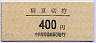 中京競馬場前駅・精算切符(400円)