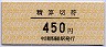 中京競馬場前駅・精算切符(450円)