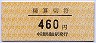 中京競馬場前駅・精算切符(460円)