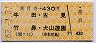 甚目寺→430円(牛田・古見・竹鼻・犬山遊園)