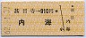 甚目寺→910円(内海)