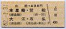 佐屋→430円(本星崎・笠松・大江・石仏)