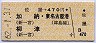佐屋→470円(加納・東名古屋港・柳津)