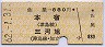 佐屋→880円(本宿・三河旭)