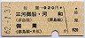 佐屋→920円(三河御船・河和・御嵩)