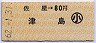 佐屋→80円(津島)・小児