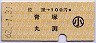 佐屋→100円(青塚・丸渕)・小児