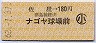 佐屋→180円(ナゴヤ球場前)・小児