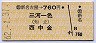 新名古屋→760円(三河一色・西中金)