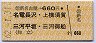新名古屋→660円(名電長沢・上横須賀・三河平坂・三河御船)