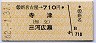 新名古屋→710円(寺津・三河広瀬)