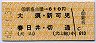 新名古屋→610円(大須・新可児・春日井・切通)