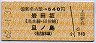 新名古屋→540円(岩田坂・旦ノ島)