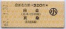 新名古屋→320円(白金・真桑)・小児