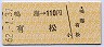 鳴海→110円(有松)