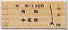 鳴海→110円(有松・本星崎)