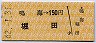 鳴海→150円(堀田)