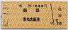 鳴海→230円(柴田・東名古屋港)