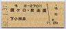 鳴海→270円(須ヶ口・聚楽園・下小田井)