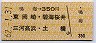 鳴海→350円(東岡崎・碧海桜井・三河高浜・土橋)