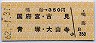 鳴海→350円(国府宮・古見・青塚・大山寺)