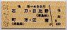 鳴海→430円(石刀・日比野・町方・江南)