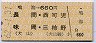 鳴海→660円(長間・西可児・味岡・三柿野)