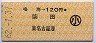鳴海→120円(柴田・東名古屋港)・小児