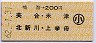 鳴海→200円(美合・米津・北新川・上挙母)・小児