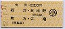 鳴海→220円(石刀・日比野・町方・江南)・小児
