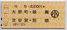 鳴海→220円(大野町・鯨岡・苅安賀・開明)・小児