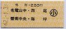 鳴海→220円(名電山中・西尾・碧南中央・梅坪)・小児