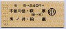 鳴海→240円(木曽川堤・萩原・玉ノ井・柏森)・小児