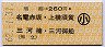鳴海→260円(名電赤坂・上横須賀・三河楠・三河御船)・小児