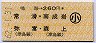鳴海→260円(常滑・南成岩・弥富・森上)・小児